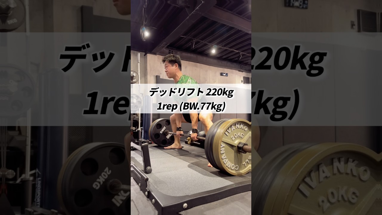 デッドリフト 220kg 1rep (BW.77kg) #shorts #MAX更新 #筋トレ #デッドリフト