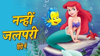नन्ही जलपरी की कहानी: &quot;Little Mermaid Story&quot; | Hindi Stories | Hindi Fairy Tales | Pariyo Ki Kahani