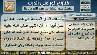 صورة 1369 - حكم الضم بعد القيام من الركوع - نور على الدرب