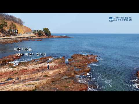 영덕, 시간의 길 (20&#39;)｜영덕 블루로드, 유네스코 세계지질공원