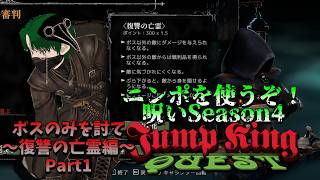 【JumpKingQuest】忍べ！ニンポを使うぞPart1【呪いSeason4復讐の亡霊編】