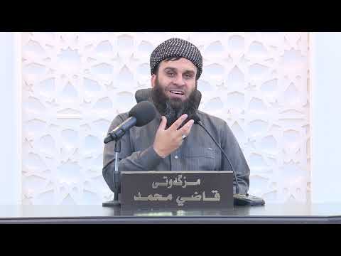 چیرۆکی پەیامبەر نوح (تەفسیری سورەتی هود ئایەت ٤٥ بۆ ٤٩) موحازەرەی 10 شەوی کۆتایی (1) 1446