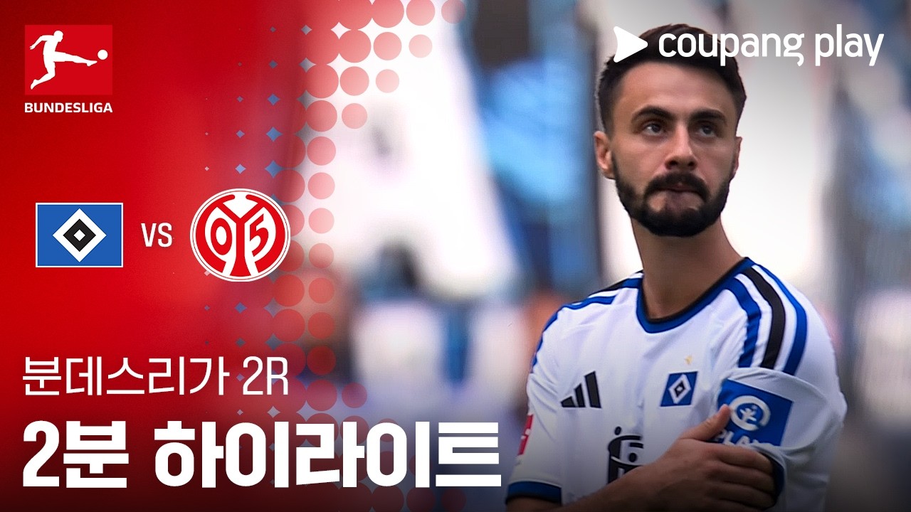 ⚽ [분데스리가] 2026.09.06 함부르크 0-5 마인츠 하이라이트