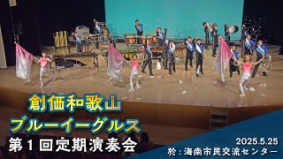 【和歌山】音楽隊・ブルーイーグルスが定期演奏会