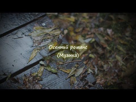 Осенний романс (Музыка)