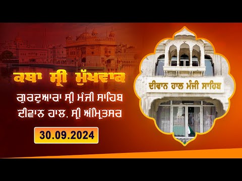 Hukamnama Katha (discourse) Gurdwara Sri Manji Sahib Diwan Hall, Sri Amritsar | 30.09.2024