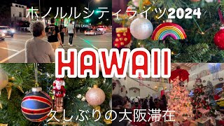 【暮らすハワイ】カイルアのカラパワイでランチ・ホノルルシティライツ2024・ダビンチリゾルブの使い方難しすぎてアップ遅れた説