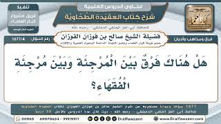 4- الفرق بين المرجئة ومرجئة الفقهاء - صالح الفوزان