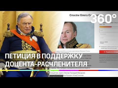 «Его затравили». Появилась петиция в поддержку историка-расчленителя Олега Соколова