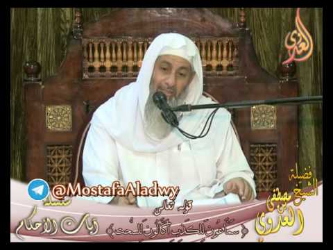  آيات الأحكام- قوله تعالى”سَمَّاعُونَ لِلْكَذِبِ أَكَّالُونَ لِلسُّحْتِ” الشيخ مصطفى العدوي 