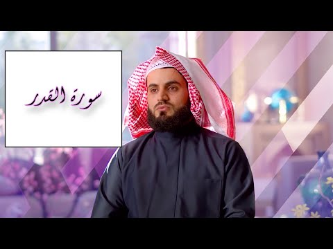 Surah al-Qadr - Raad Muhammad al-Kurdi