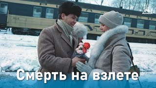 Смерть на взлете (1982)