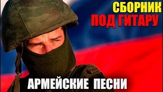 Армейские песни под гитару - супер хиты!! классные песни!