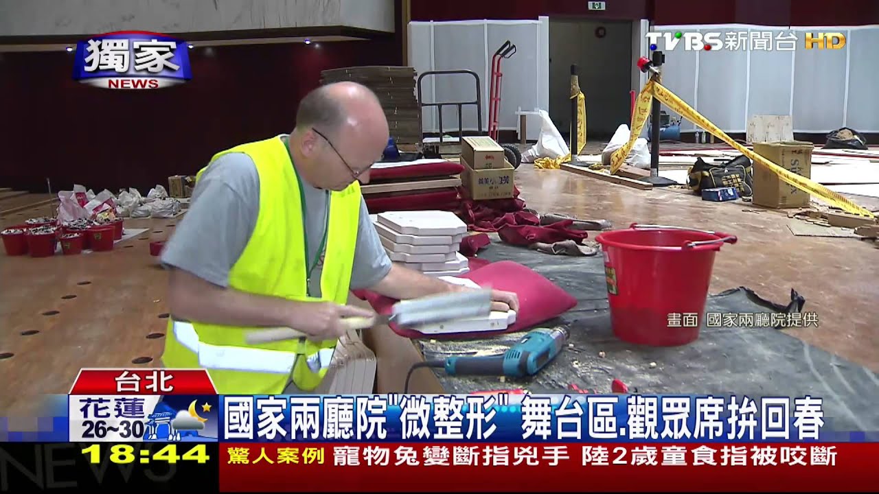 獨家/國家兩廳院「微整形」 舞台區、觀眾席拚回春