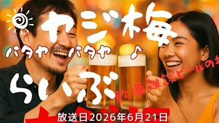 ヤジ梅 噂のパタヤ情報局 がライブ配信中!