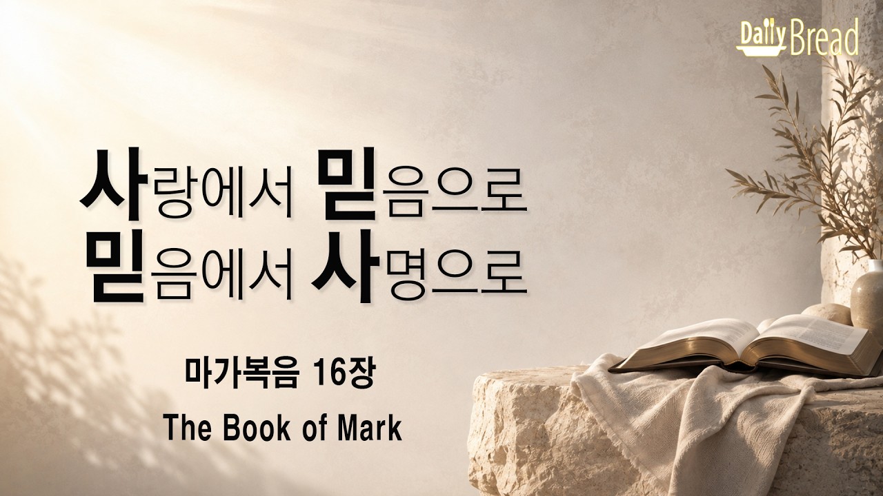 마가복음 16장 강해 설교 썸네일