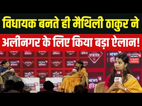 Maithli Thakur Interview : विधायक बनते ही मैथिली ठाकुर ने अलीनगर के लिए किया बड़ा ऐलान! | Top News