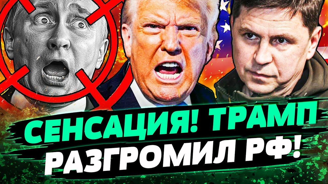 🤯КАТАСТРОФА! ТРАМП РЕШИЛСЯ НА ЭТО: ПОБЕДА УКРАИНЫ!? У РОССИИ НЕ ОСТАЛОСЬ ШАН?