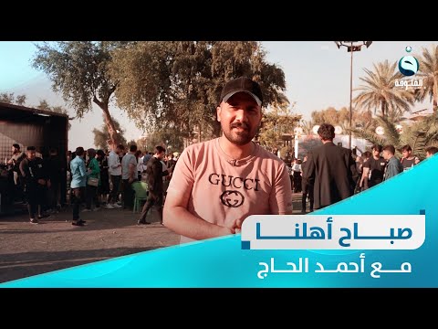 شاهد بالفيديو.. مهرجان الطائرات الورقية في بغداد | صباح أهلنا مع أحمد الحاج