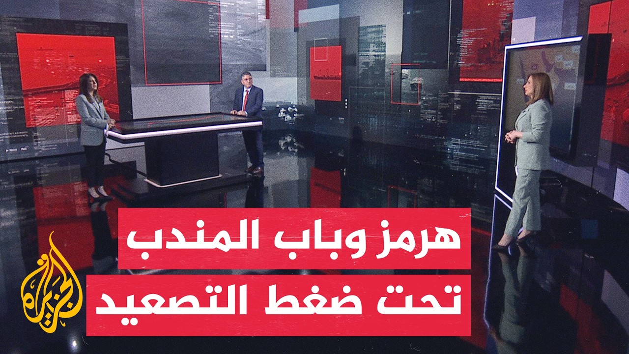 فيديو | قراءة عسكرية | إيران تتحدى واشنطن بشأن هرمز وناقلات تغير مساراتها بالبحر الأحمر