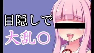 【VOICEROID】茜ちゃんが目隠しして大乱〇プレイするお話