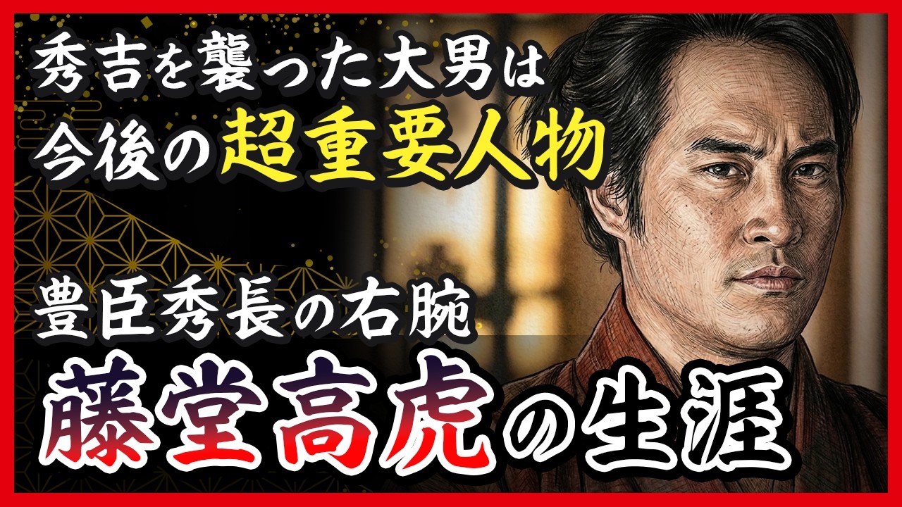 秀吉を襲った大男は秀長の右腕に｜藤堂高虎の生涯【豊臣兄弟】