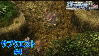 【魔獣の強さ大分変わってないか！】『英雄伝説空の軌跡FC』如晴実況!サブクエスト#4