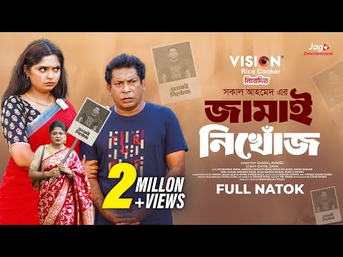 Jamai Nikhoj | জামাই নিখোঁজ | Full Drama | Mosharraf Karim | Heme | Mousumi | New Natok 2025