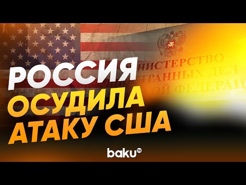 МИД РФ выступил с заявлением в связи с атакой США по Венесуэле - Baku TV | RU