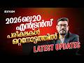2026 ലെ 20 എൻട്രൻസ് പരീക്ഷകൾ ഒറ്റനോട്ടത്�