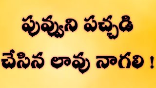 పువ్వుని పచ్చడి చేసిన లావు నాగలి |అందరూ వినాల్సిన కథ|Heart touching stories in Telugu|Telugu stories