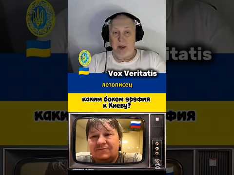 🤯каким боком эрэфия к Киеву?🔥@Vox_Veritatis
