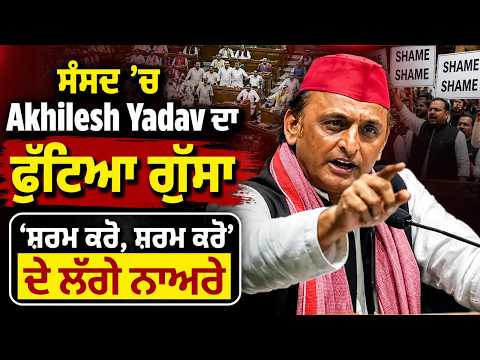 Akhilesh Erupts In Parliament | ਸੰਸਦ ’ਚ Akhilesh Yadav ਦਾ ਫੁੱਟਿਆ ਗੁੱਸਾ, ‘ਸ਼ਰਮ ਕਰੋ