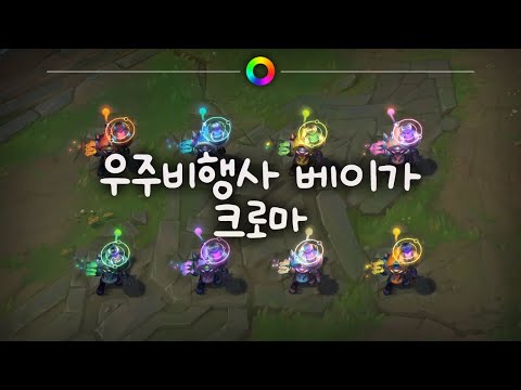 tae B. 우주비행사 베이가 크로마 (Astronaut Veigar Chromas)