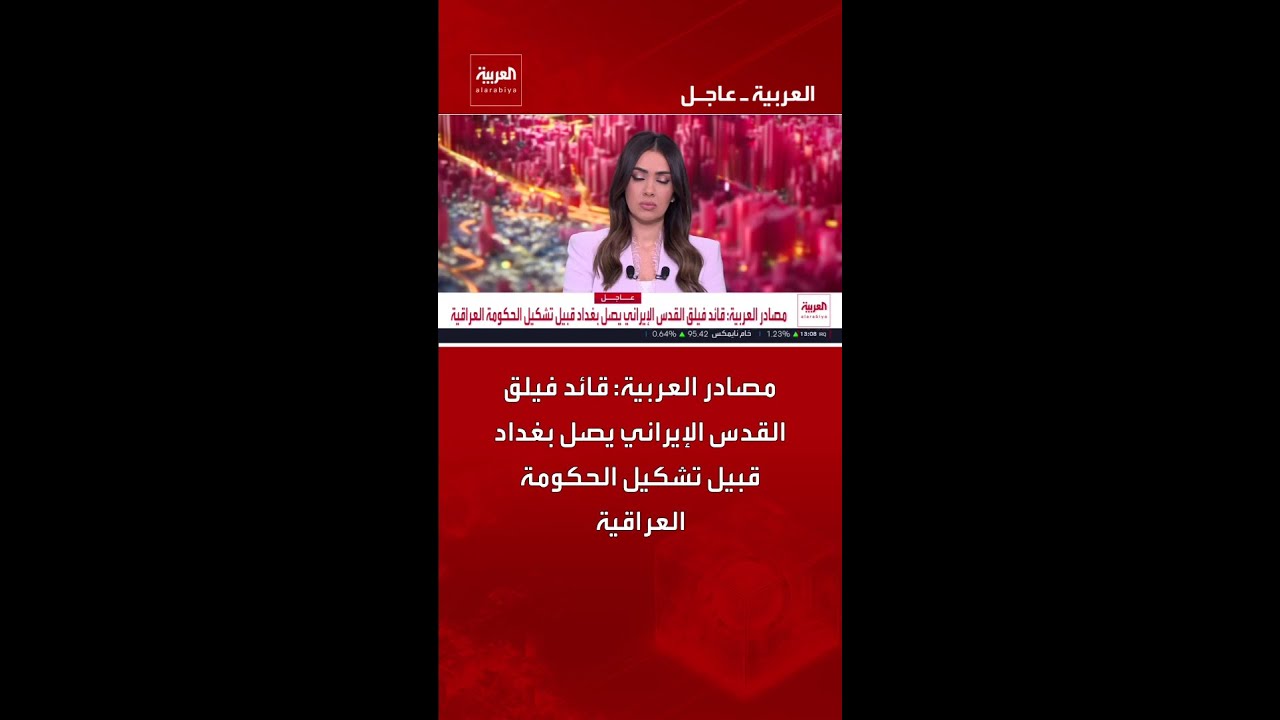 فيديو | مصادر العربية: قائد فيلق القدس الإيراني يصل بغداد قبيل تشكيل الحكومة العراقية