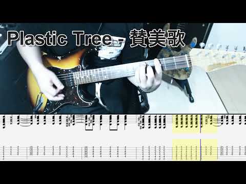 Thumbnail for Plastic Tree - 賛美歌 ギター弾いてみた【tab有】guitar cover by Plastic Tree