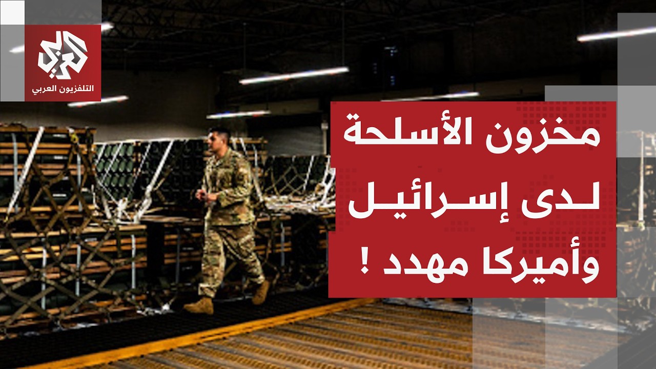 مخزون الأسلحة لدى أميركا وإسرائيل مهدد، ترمب يتورط في حرب إيران وكارثة اقتصا