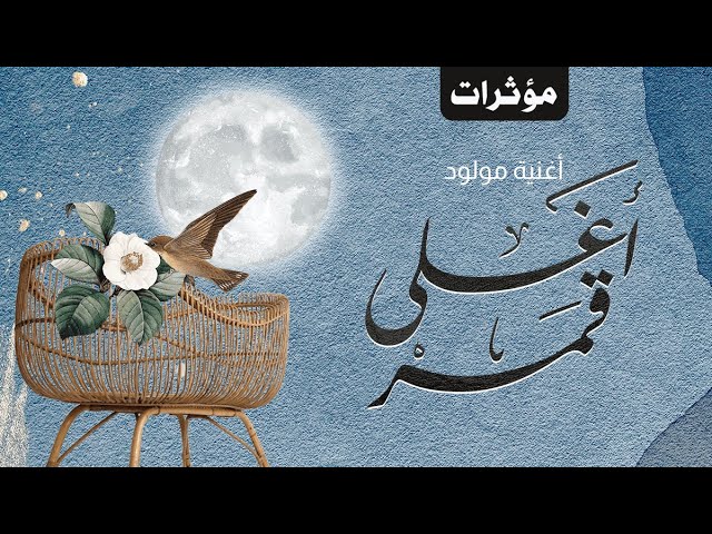 زفات مواليد زفة مولود اغلى قمر متجر كورد