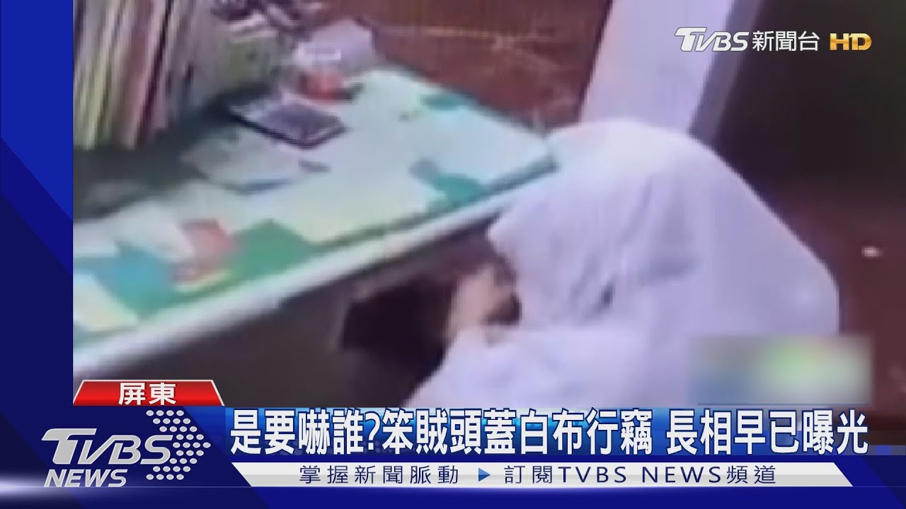要嚇誰?笨賊頭蓋大白布行竊 怎料長相早已曝光