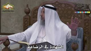 2265 - الشهادة في الرّضاعة - عثمان الخميس