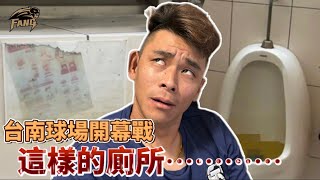 [閒聊] 台南球場的廁所