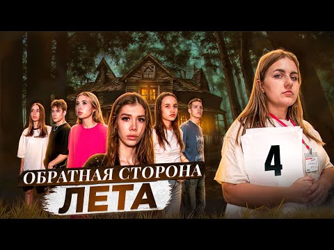 ОБРАТНАЯ СТОРОНА ЛЕТА - сериал // 4 СЕРИЯ // Лиза Мели