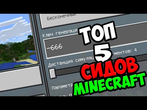 ТОП 5 СИДОВ ДЛЯ МАЙНКРАФТА ПЕ!!!САМЫЕ КРУТЫЕ СИДЫ ДЛЯ МАЙНКРАФТ ПЕ!!!