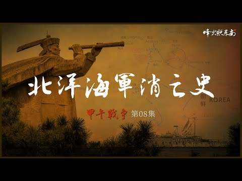 Japan Tightens the Noose, China Comes Apart — The Last Days of the Beiyang Fleet