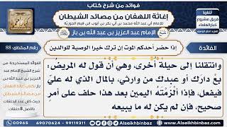 صورة 88 - إذا حضر أحدكم الموت إن ترك خيرا الوصية للوالدين  - فوائد إغاثة اللهفان من مصائد الشيطان