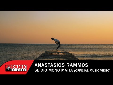 Αναστάσιος Ράμμος - Σε Δυο Μόνο Μάτια - Official Music Video