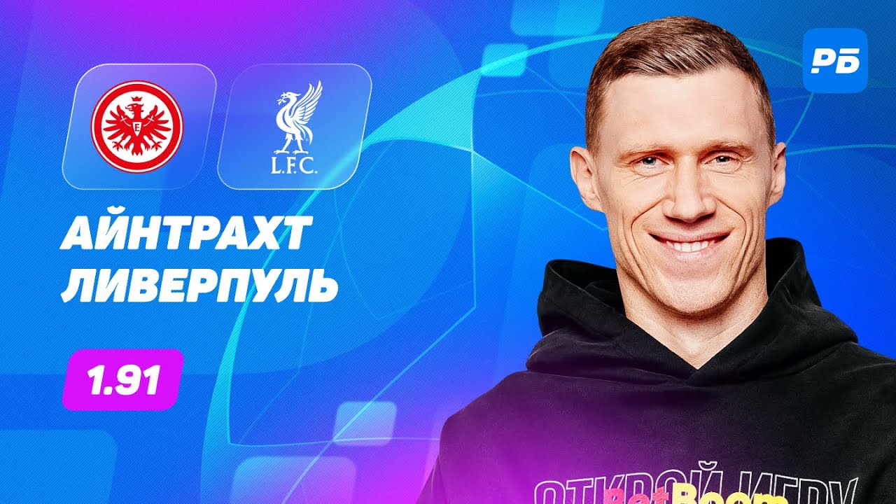Айнтрахт — Ливерпуль. Прогноз Погребняка