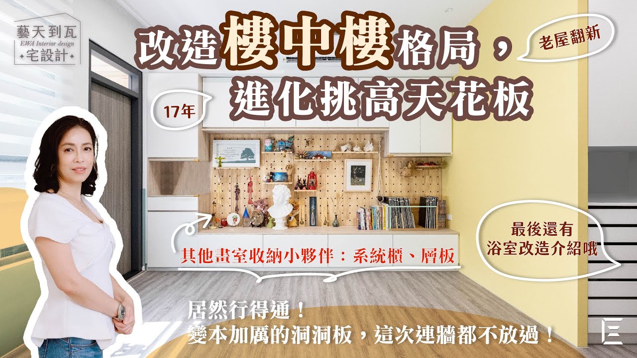 藝術大街樓中樓格局：美術老師即將入住的洞洞板屋！
