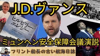 Download lagu JDヴァンス - ヒルビリー･エレジーから紐解くミュンヘン安全保障会議演説 - mp3