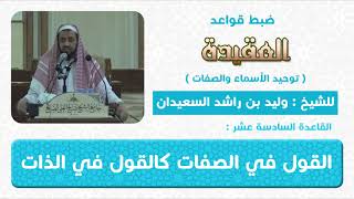 صورة القاعدة السادسة عشر(القول في الصفات كالقول  في الذات )